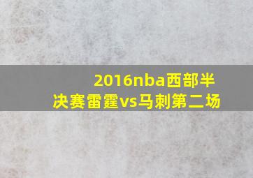 2016nba西部半决赛雷霆vs马刺第二场