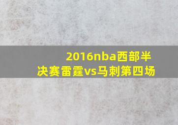 2016nba西部半决赛雷霆vs马刺第四场