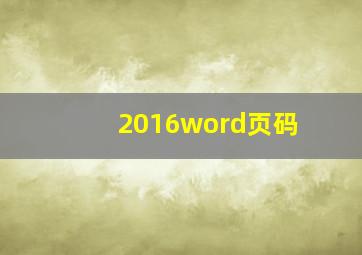 2016word页码