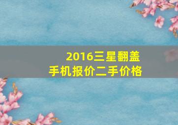 2016三星翻盖手机报价二手价格