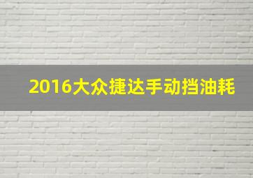 2016大众捷达手动挡油耗