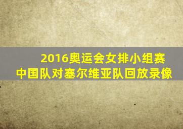 2016奥运会女排小组赛中国队对塞尔维亚队回放录像