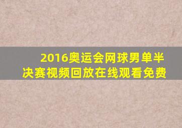 2016奥运会网球男单半决赛视频回放在线观看免费