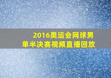 2016奥运会网球男单半决赛视频直播回放