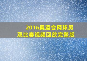 2016奥运会网球男双比赛视频回放完整版