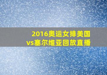 2016奥运女排美国vs塞尔维亚回放直播