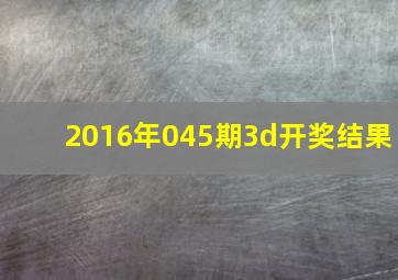 2016年045期3d开奖结果