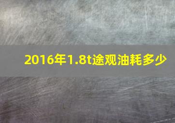 2016年1.8t途观油耗多少