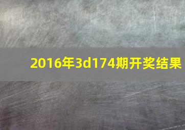 2016年3d174期开奖结果