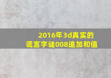 2016年3d真实的谎言字谜008追加和值