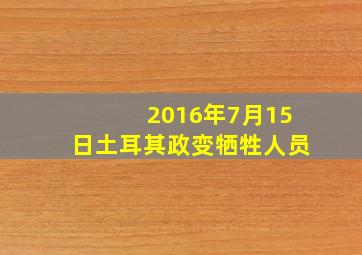 2016年7月15日土耳其政变牺牲人员