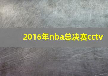 2016年nba总决赛cctv