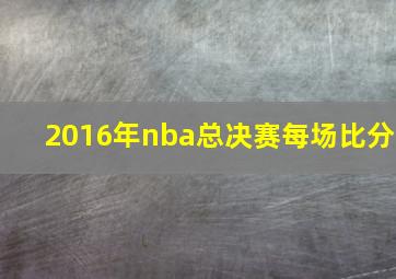 2016年nba总决赛每场比分