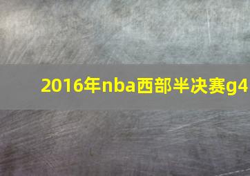 2016年nba西部半决赛g4