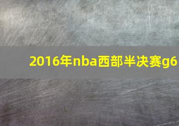 2016年nba西部半决赛g6