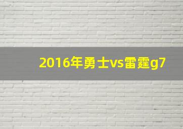 2016年勇士vs雷霆g7