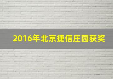 2016年北京捷信庄园获奖