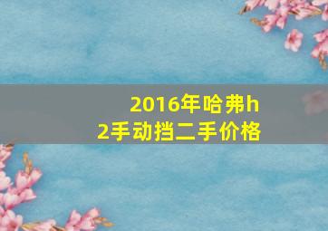 2016年哈弗h2手动挡二手价格