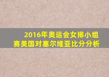 2016年奥运会女排小组赛美国对塞尔维亚比分分析