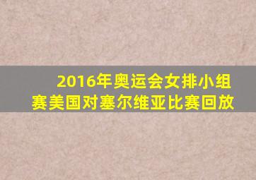 2016年奥运会女排小组赛美国对塞尔维亚比赛回放