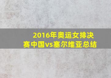 2016年奥运女排决赛中国vs塞尔维亚总结