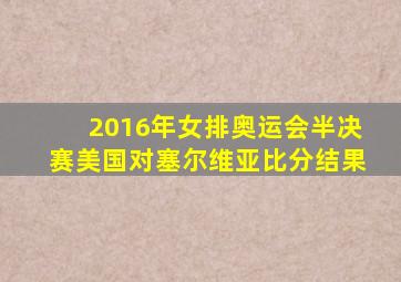 2016年女排奥运会半决赛美国对塞尔维亚比分结果