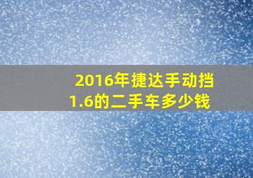 2016年捷达手动挡1.6的二手车多少钱