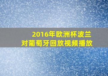 2016年欧洲杯波兰对葡萄牙回放视频播放