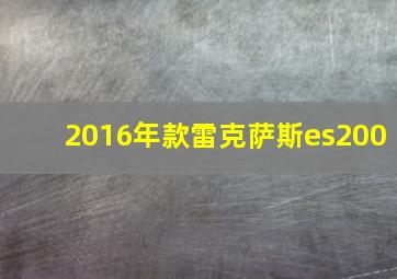 2016年款雷克萨斯es200