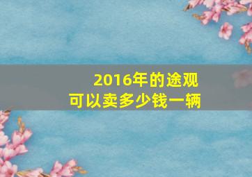 2016年的途观可以卖多少钱一辆