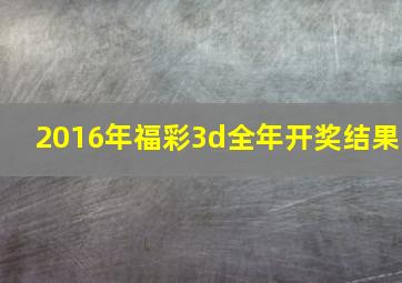 2016年福彩3d全年开奖结果