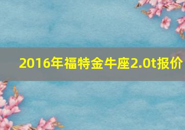 2016年福特金牛座2.0t报价