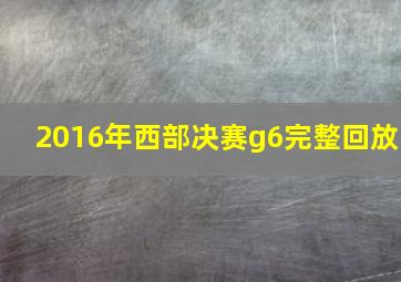 2016年西部决赛g6完整回放