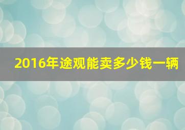 2016年途观能卖多少钱一辆