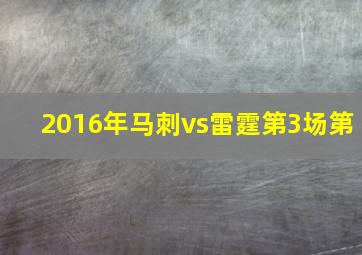 2016年马刺vs雷霆第3场第