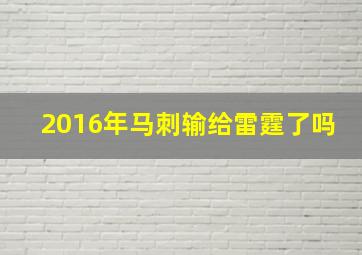 2016年马刺输给雷霆了吗