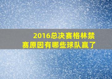 2016总决赛格林禁赛原因有哪些球队赢了