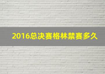 2016总决赛格林禁赛多久