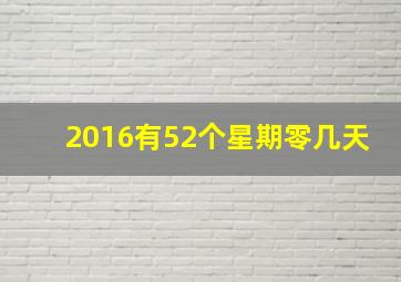 2016有52个星期零几天