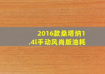 2016款桑塔纳1.4l手动风尚版油耗