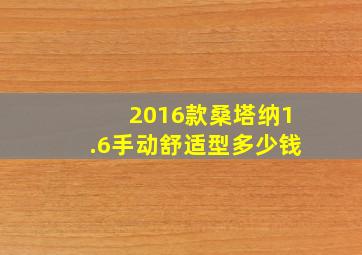 2016款桑塔纳1.6手动舒适型多少钱