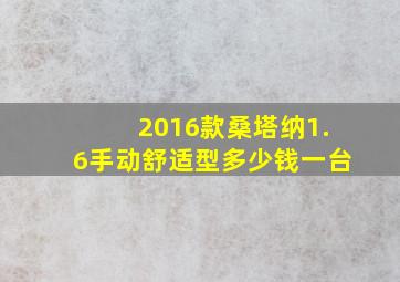 2016款桑塔纳1.6手动舒适型多少钱一台