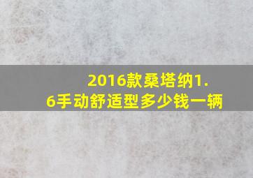 2016款桑塔纳1.6手动舒适型多少钱一辆