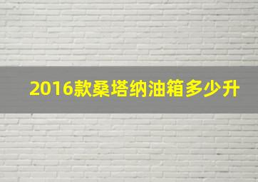 2016款桑塔纳油箱多少升