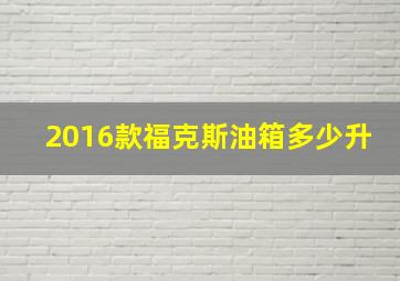 2016款福克斯油箱多少升