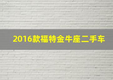 2016款福特金牛座二手车