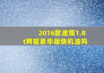 2016款途观1.8t两驱豪华版烧机油吗