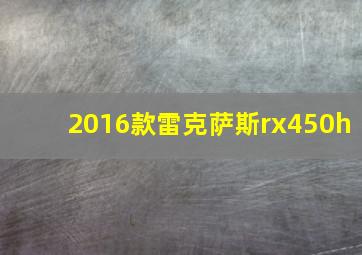 2016款雷克萨斯rx450h