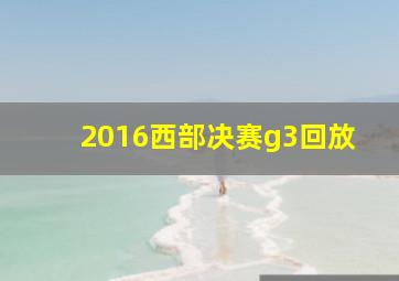 2016西部决赛g3回放