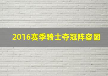 2016赛季骑士夺冠阵容图